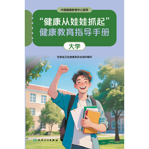 “健康从娃娃抓起”健康教育指导手册（大学） 商品图1
