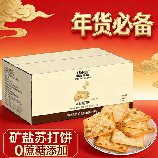 【薄脆不油腻！中和胃酸】精益珍苏打饼整箱礼盒蛋酥黑糖味早餐传统糕点伴手礼春节零食年货。xb 商品图3