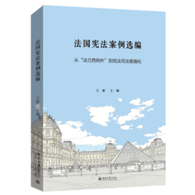 法国宪法案例选编 : 从“法兰西例外”到宪法司法普遍化  王蔚 主编   北京大学出版社