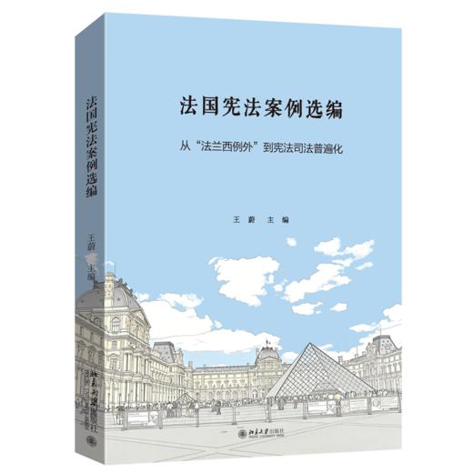 法国宪法案例选编 : 从“法兰西例外”到宪法司法普遍化  王蔚 主编   北京大学出版社 商品图0