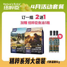 【4月套餐活动】纽粹臣自然精粹主粮大袋9kg 买2送1 订一组买2送1 加赠鱼油3瓶