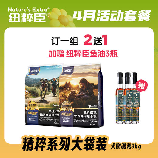 【4月套餐活动】纽粹臣自然精粹主粮大袋9kg 买2送1 订一组买2送1 加赠鱼油3瓶 商品图0