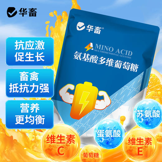 华畜氨基酸多维葡萄糖粉畜禽猪牛羊抗应激养殖鸡鸭鹅饲料添加剂 商品图0