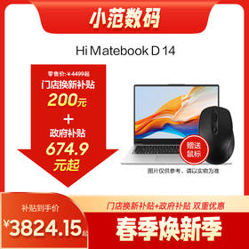 Hi MateBook D14 购机享小范数码补贴100元