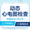 【动态心电图】 针对胸痛/胸闷/心律失常/心慌心悸 商品缩略图0