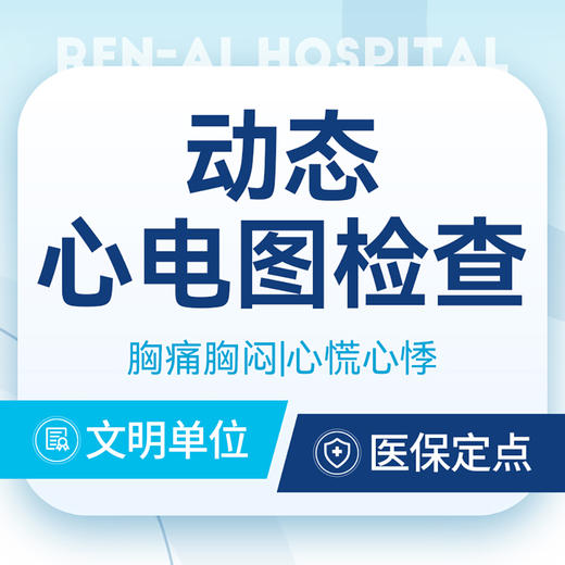 【动态心电图】 针对胸痛/胸闷/心律失常/心慌心悸 商品图0