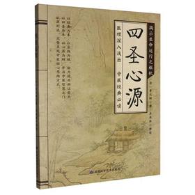 四圣心源