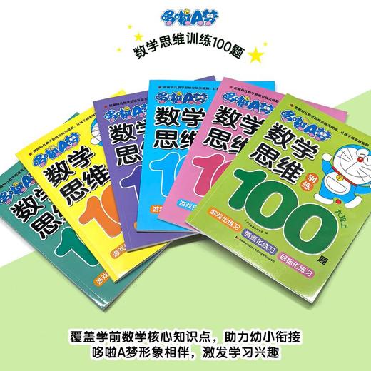 哆啦A梦数学思维训练100题 中班下 商品图1