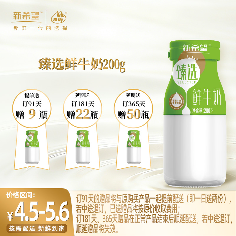 【订91天 赠本品9瓶】新希望玻璃瓶臻选鲜牛奶200ml