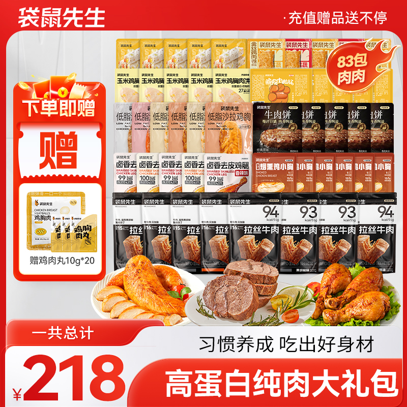 【高蛋白83包肉】袋鼠先生纯肉大礼包，爆款新品集合，拍一到手83包肉