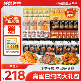 【高蛋白83包肉】袋鼠先生纯肉大礼包，爆款新品集合，拍一到手83包肉