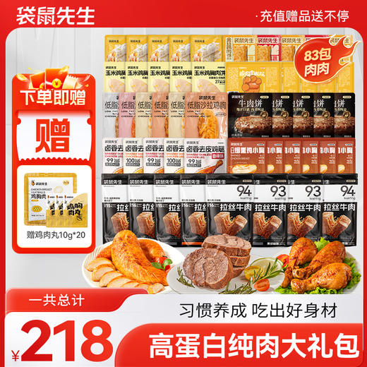 【高蛋白83包肉】袋鼠先生纯肉大礼包，爆款新品集合，拍一到手83包肉 商品图0