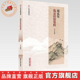 周乐年临证经验集粹 李媛媛 主编 中国中医药出版社