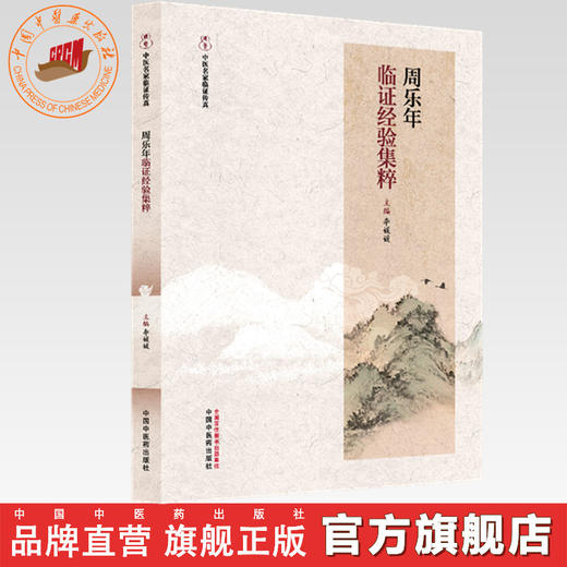 周乐年临证经验集粹 李媛媛 主编 中国中医药出版社 商品图0