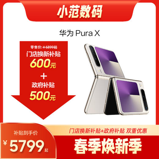 HUAWEI Pura X 购机可享小范数码补贴500-700元 商品图0