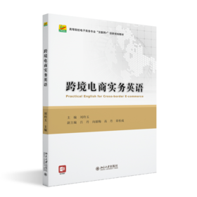 教材：跨境电商实务英语  刘玲玉 主编  全国高等院校电子商务系列实用规划教材 北京大学出版社