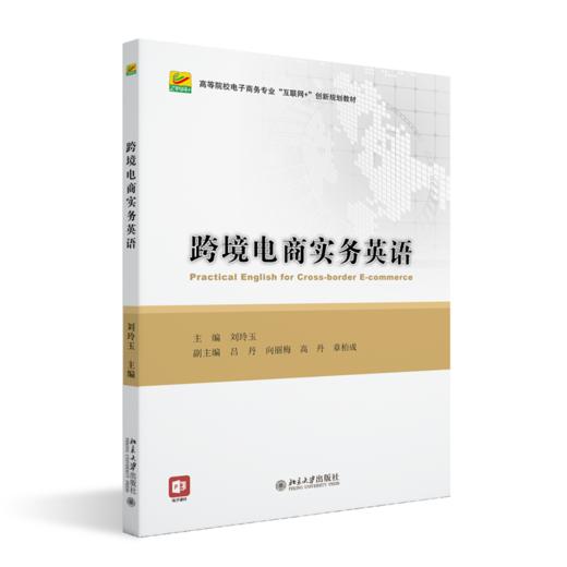 教材：跨境电商实务英语  刘玲玉 主编  全国高等院校电子商务系列实用规划教材 北京大学出版社 商品图0