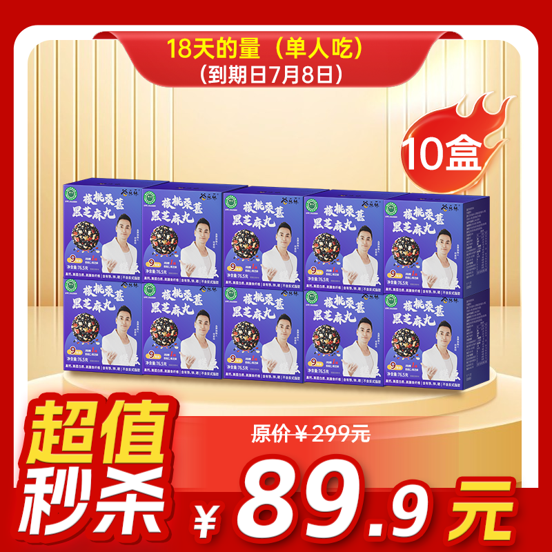 临期内购秒杀专场 10盒核桃桑葚黑芝麻丸
