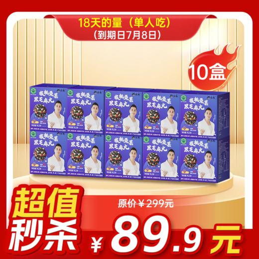 临期内购秒杀专场 10盒核桃桑葚黑芝麻丸 商品图0