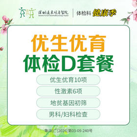 【特惠】优生优育体检D套餐（卵巢储备、睾丸生精、地贫筛查）-远东罗湖院区-体检科