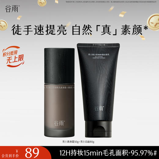 【十周年庆典】谷雨男士凌云控油焕亮素颜霜50g 防水防汗不假白 商品图0