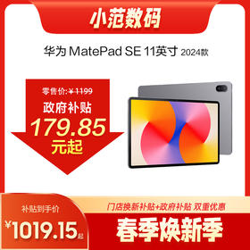 HUAWEI MatePad SE 11英寸 2024款 购机享换新补贴直降100元