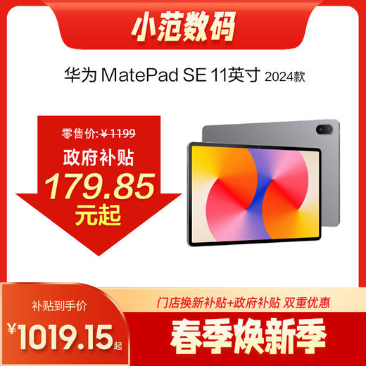 HUAWEI MatePad SE 11英寸 2024款 购机享换新补贴直降100元 商品图0