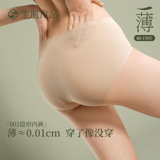 【E】素肌良品【001隐形内裤】无痕内裤女粉底液肤色三角裤【三条装】N231 商品图1