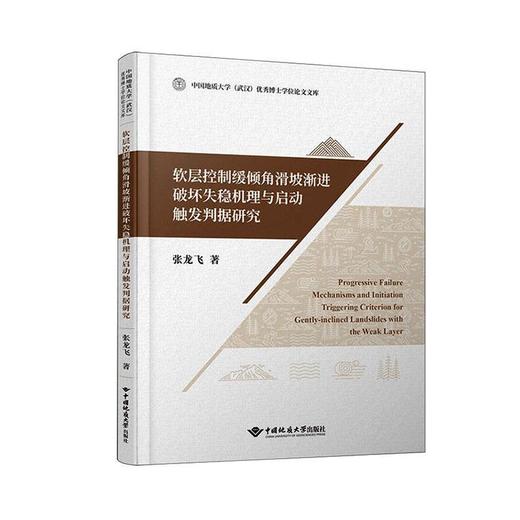 软层控制缓倾角滑坡渐进破坏失稳机理与启动触发判据研究 商品图0
