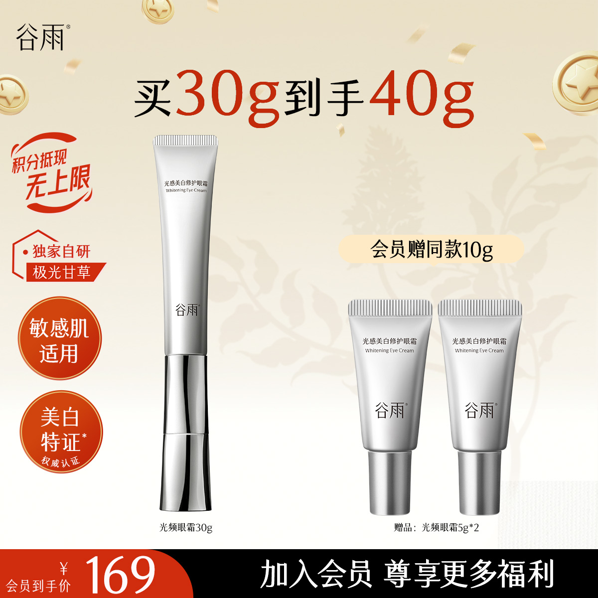 【十周年庆典】重磅星品谷雨美白修护光频眼霜30g 抗皱紧致 焕亮眼周