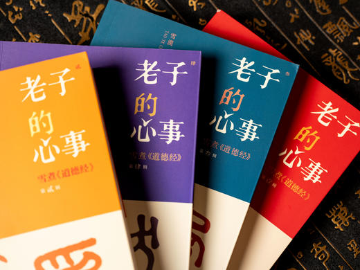 老子的心事：雪煮《道德经》（套装四册） | 文坛大佬雪漠耗时10年创作，口碑爆火，陪你对抗焦虑，修身成事，轻松读懂万经之首，收获旷达的人生智慧 商品图1