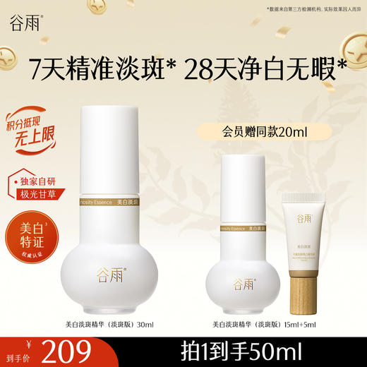 【十周年庆典】谷雨实验室系列美白精华 光感美白淡斑匀透精华液 商品图0
