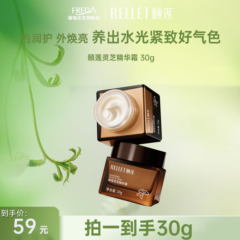 【新品优惠】颐莲灵芝精华霜 30g