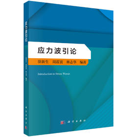 应力波引论 9787030844484 徐新生 周震寰 林志华
