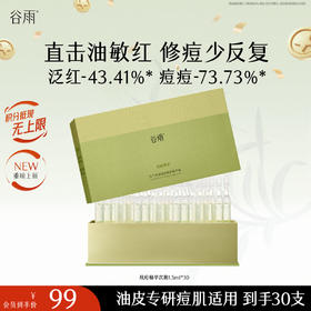 【十周年庆典】谷雨白千战痘精华次抛 净油祛痘修护精华液