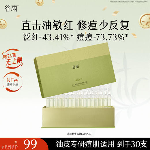 【十周年庆典】谷雨白千战痘精华次抛 净油祛痘修护精华液 商品图0