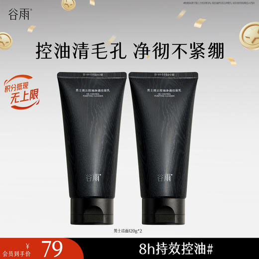 【十周年庆典】谷雨男士洁面乳120g/120g*2/120g*3  横扫油·痘·糙 细肤更强韧 商品图1