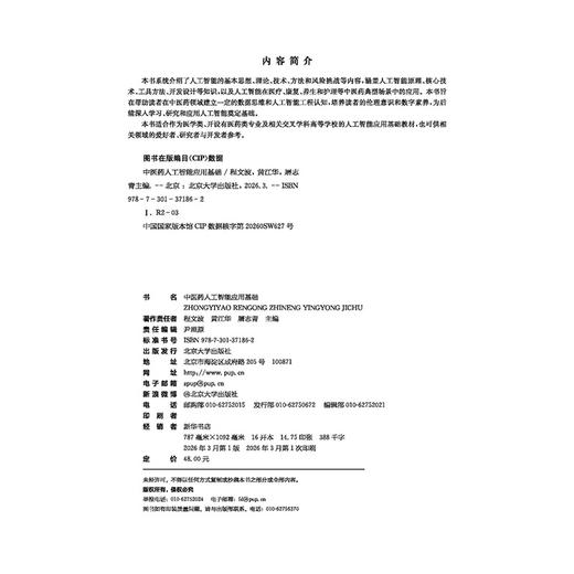 教材：中医药人工智能应用基础 程文波 黄江华 屠志青 主编 北京大学出版社 商品图2