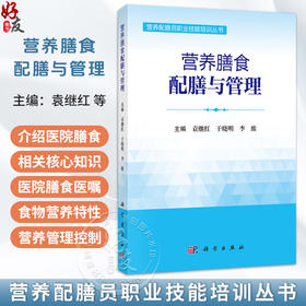 营养膳食配膳与管理 袁继红 于晓明 李维 营养配膳员职业技能培训丛书 膳食配膳管理人员及各级医疗机构配膳员培训参考 科学出版社