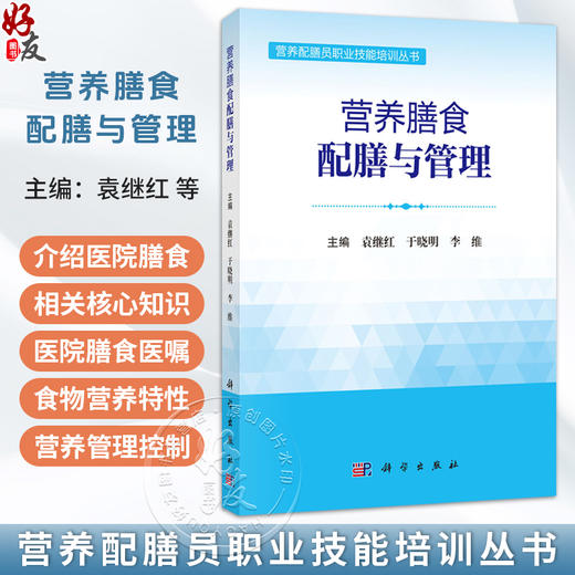 营养膳食配膳与管理 袁继红 于晓明 李维 营养配膳员职业技能培训丛书 膳食配膳管理人员及各级医疗机构配膳员培训参考 科学出版社 商品图0