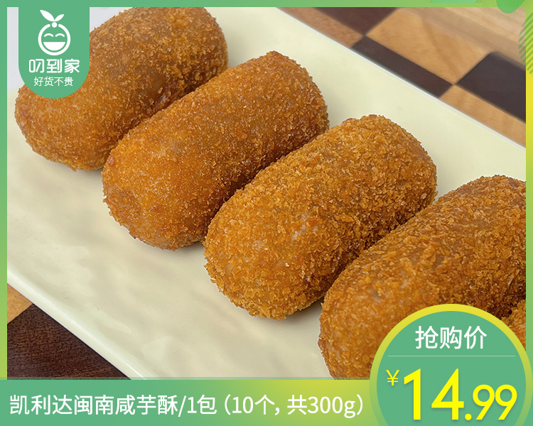 【预售-4月8日配送】凯利达闽南咸芋酥/1包（10个，共300g）生产日期：26年2月