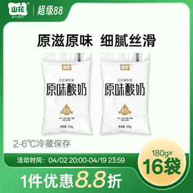 贵州特产山花袋装原味酸奶酸甜细腻180g*16袋2-6℃冷藏风味发酵乳顺丰包邮