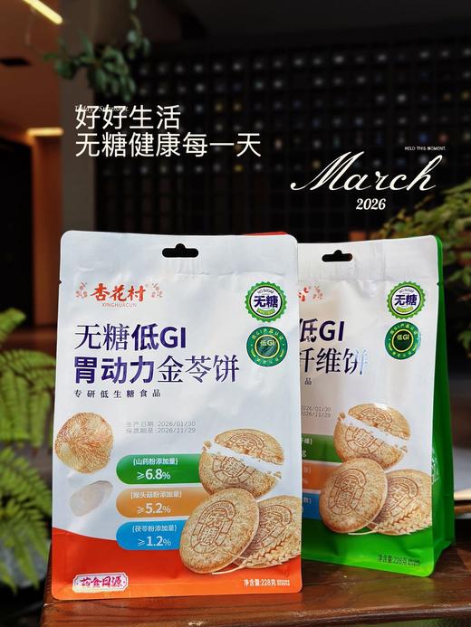 🌞早上来不及吃早餐、下午饿了、加班充饥💪【杏花村无糖低GI饼干】😉无糖✔高钙✔高膳食纤维✔高饱腹感~ ，口感酥脆，好吃又健康‼️ 商品图1