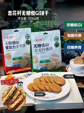 🌞早上来不及吃早餐、下午饿了、加班充饥💪【杏花村无糖低GI饼干】😉无糖✔高钙✔高膳食纤维✔高饱腹感~ ，口感酥脆，好吃又健康‼️