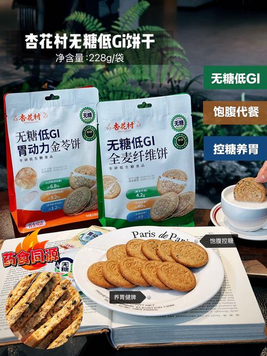 🌞早上来不及吃早餐、下午饿了、加班充饥💪【杏花村无糖低GI饼干】😉无糖✔高钙✔高膳食纤维✔高饱腹感~ ，口感酥脆，好吃又健康‼️ 商品图0