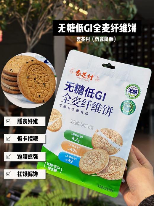 🌞早上来不及吃早餐、下午饿了、加班充饥💪【杏花村无糖低GI饼干】😉无糖✔高钙✔高膳食纤维✔高饱腹感~ ，口感酥脆，好吃又健康‼️ 商品图2