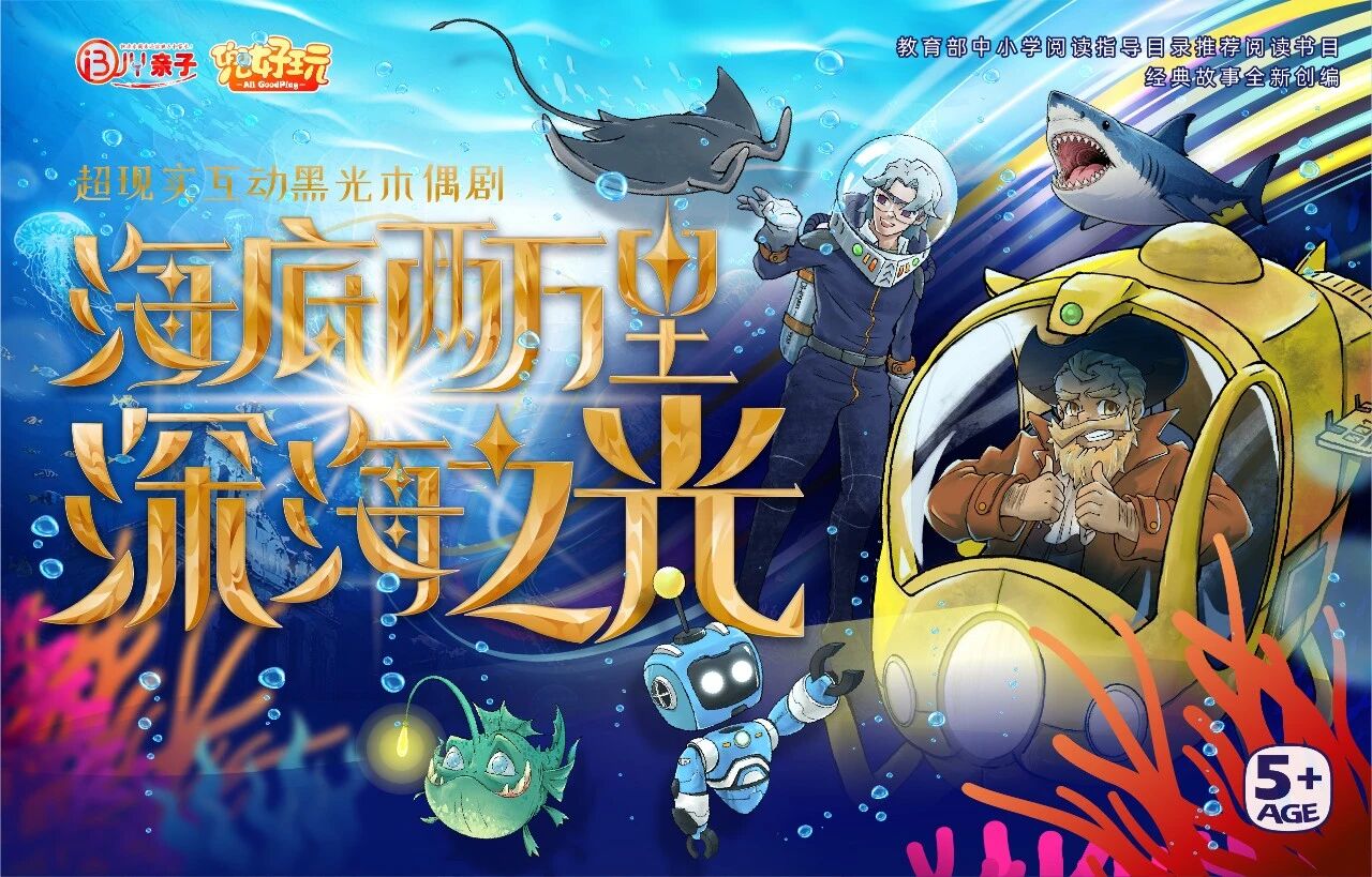 超现实互动黑光木偶剧《海底两万里·深海之光》带来一场奇幻的海洋冒险之旅
