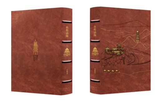 【限量真皮定制】【金耀基亲签钤印】《敦煌语丝》红棕磨砂牛皮+欧式竹节装+毛边本 商品图1