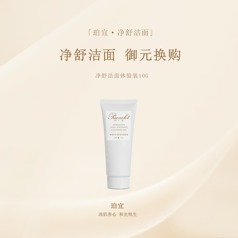 「御元换购」珀宜·净舒洁面  体验装10g