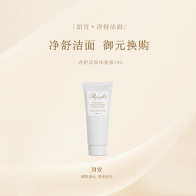 「御元换购」珀宜·净舒洁面  体验装10g